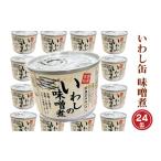 ふるさと納税 缶詰・瓶詰 魚貝類 茨城県 大洗町 いわし缶詰 味付 190g 24缶 セット 味噌味 味噌煮 国産 鰯 イワシ 缶詰 非常食 長期保存 備蓄 魚介類 常温 常…