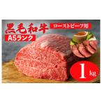 ふるさと納税 奈良県 河合町 黒毛和牛 A5ランク モモブロック 1kg (ローストビーフ用ソース・スパイス付) 和牛 冷蔵 ブロック肉 牛肉 ビーフ かたまり 贅沢 極…