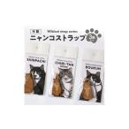 木工品 竹工品 ニャンコストラップ3種セット