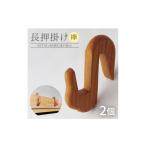 木工品 竹工品 木製長押掛け ケヤキ 2個セット
