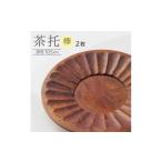 木工品 竹工品 木製茶托 ケヤキ 2枚セット