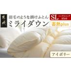 ふるさと納税 タオル・寝具 掛け布団 宮崎県 都城市 アイボリー ミライダウン(蓄熱plus) 羽毛のような掛けふとん SL _22-J201-iv_(都城市) 掛けふとん シング…