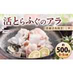 フグ 老舗活魚割烹 三幸 活とらふぐのアラ 約500g