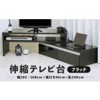家具 インテリア 寝具 収納 伸縮テレビ台 ブラック