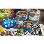 缶詰 瓶詰 魚貝類 京都舞鶴 36種類 詰め合わせ 75g×36缶