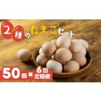 ふるさと納税 卵(鶏、烏骨鶏等) 愛知県 田原市 希少な2種のたまごセット 50個 6ヶ月定期便 割れ保証付き 卵 たまご 鶏卵 50 お楽しみ 定期便 6回 6か月 6カ…