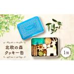 焼菓子 チョコレート クッキー 北欧の森クッキー缶_クッキー