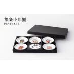 食器 グラス 小皿 美濃焼 福楽小皿揃 TOKI