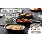 食器 グラス 皿 美濃焼 グリルディッシュハンディ2枚組