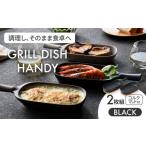 食器 グラス 皿 美濃焼 グリルディッシュハンディ2枚組