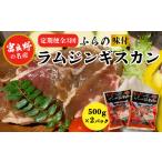 羊肉 毎月定期便 臭みがない 富良野の名産
