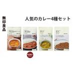 ふるさと納税 加工品等 レトルト 宮城県 岩沼市 無印良品 人気のカレー 4種 10個 セット 詰め合わせ バターチキンカレー グリーンカレー プラウンマサラ キー…