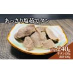 ふるさと納税 牛肉 タン 宮城県 岩沼市 塩ゆで 牛たん 120g ＋出汁120g付 茹でタン 出汁 セット 牛 レトルト 塩茹で 牛タン 下茹 極上 長時間 煮込み 旨味 凝…