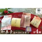 和菓子 和菓子セット 詰め合わせ セット 4種