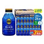 ふるさと納税 コーヒー 飲料 群馬県 明和町 タリーズバリスタズブラック キリマンジャロ 285ml×24本 1ケース ふるさと納税 コーヒー タリーズ ボトルコーヒー…