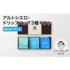 ふるさと納税 コーヒー 飲料 長野県 小諸市 丸山珈琲 アルトシエロ・ドリップバッグ 3種ギフト(15個入) 飲料類 コーヒー 珈琲 飲料 ドリップコーヒー No.591…