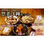 肉 お肉屋さんのおかず3種セット 豚角煮