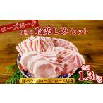 豚肉 セット ローズポーク 3種部位のお楽しみセット