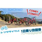 体験チケット レンタサイクル1日乗り放題券 1枚