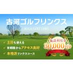 ゴルフ場利用券 古河ゴルフリンクス 施設利用券
