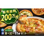 総菜パン バーガー等 ピザ 大の冷凍 11枚