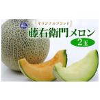 ふるさと納税 メロン 茨城県 土浦市  先行予約 オリジナルブランド藤右衛門メロン2玉 芳醇な薫り緻密な果肉 爽やかな甘みをぜひお楽しみください　 離島への配…