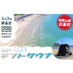 イベントやチケット等 海辺で ととのう テント