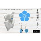 アクセサリー ピアス 木製桔梗紋ピアス フック