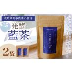 お茶類 019-1025x1 発酵藍茶 2袋