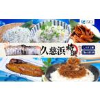 魚貝類 C-37 こまつ 久慈浜特選セット