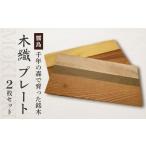 千年の森で育った銘木 木織プレート 2枚セット