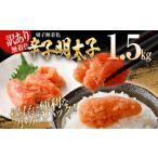 ふるさと納税 魚貝類 明太子 福岡県 みやこ町 訳あり 無着色辛子明太子（切子）1.5kg（500g×3個）わけあり 明太子 めんたいこ 小分け