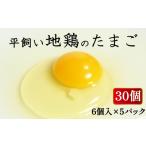 卵 鶏 烏骨鶏等 平飼い地鶏のたまご 30個