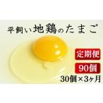卵 鶏 烏骨鶏等 定期便 全3回 平飼い地鶏のたまご 30個×3ヶ…