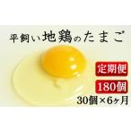 卵 鶏 烏骨鶏等 定期便 全6回 平飼い地鶏のたまご 30個×6ヶ…
