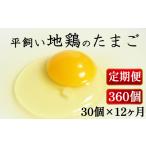 卵 鶏 烏骨鶏等 定期便 全12回 平飼い地鶏のたまご 30個×12…