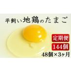 卵 鶏 烏骨鶏等 定期便 全3回 平飼い地鶏のたまご 48個×3ヶ…