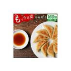 ふるさと納税 餃子 宮崎県 高鍋町 宮崎空港で大人気 馬渡のもっちり餃子160個 2〜3週間以内に順次出荷 餃子の馬渡