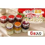 とろ~り濃厚いちごのチーズプリン6本入