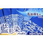 伝統技術 〈人間国宝 松原伸生〉長板中形