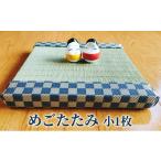 赤塚畳店 めごたたみ 小1枚