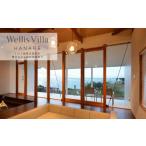 宿泊券 高級宿 Wellis Villa Awaji