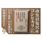 ふるさと納税 無洗米 新潟県 南魚沼市 定期便 「貝瀬農園米」農薬5割減栽培 南魚沼塩沢産コシヒカリ 無洗米10kg(5kg×2個)×全12回