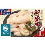ふるさと納税 牛肉 ホルモン 沖縄県 石垣市 石垣島産 黒毛和牛 新里牛 マルチョウ(500g×2) 合計1kg SZ-22