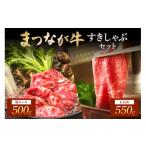 牛肉 セット 松永牧場 まつなが牛 交雑牛 すきしゃぶセット