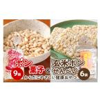 菓子 詰合せ ポン菓子&玄米ポンせんべい│玄米