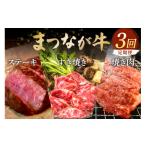 牛肉 セット 松永牧場 まつなが牛 交雑牛 定期便