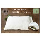 ふるさと納税 タオル・寝具 枕 山梨県 北杜市 真菰枕「むすひ∞」マコモと麻の統合-安眠枕