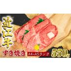 ふるさと納税 すき焼き 滋賀県 竜王町 近江牛 すき焼き 550g 冷凍 A4 A5 贈答 ( 選べる発送月 すき焼き用 黒毛和牛 ブランド和牛 牛肉 切り落し 贈り物 ギフト…
