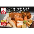 かまぼこ 練り製品 さつまあげ 5営業日以内に発送